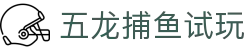 五龙捕鱼试玩 - 龙腾四海，释放你的捕鱼天赋